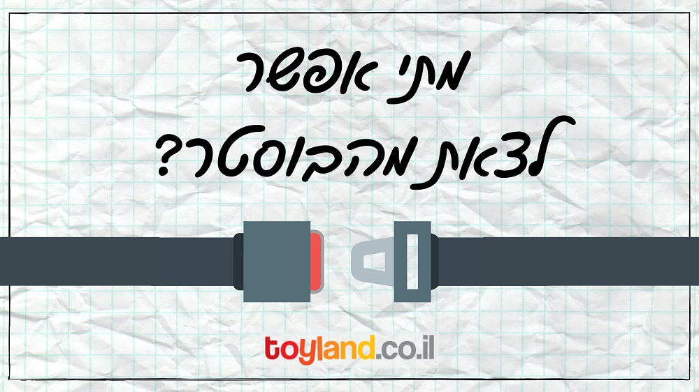 עד מתי צריך לשבת על בוסטר?